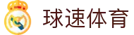 球速体育 (中国)官网-最全体育赛事直播与即时数据
